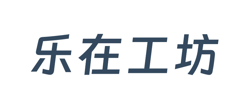 乐在工坊