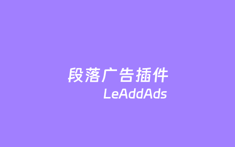LeAddAds – WordPress内容段落广告插件