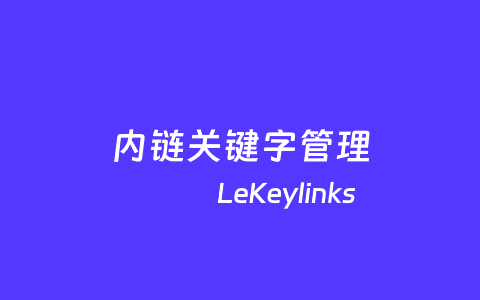LeKeyLinks – WordPress内链描文本关键字设置插件