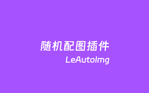 LeAutoImg – WordPress自动内容配图插件