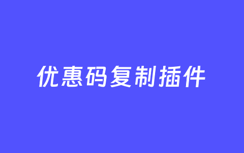 LeCoupon Copy – 灵活的WordPress优惠码复制插件