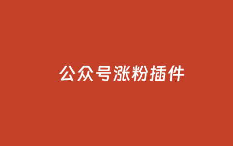 LeWeChatFans – WordPress公众号引流私域涨粉插件