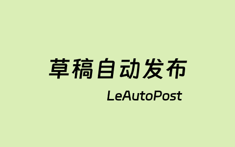 LeAutoPost – WordPress草稿文章定时自动发布插件