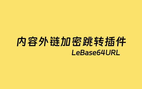 LeBase64URL  – WordPress内容外部文本链接加密跳转