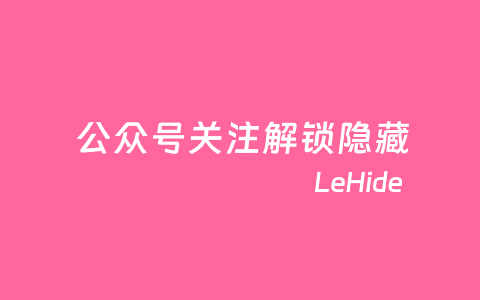 LeHide – 关注公众号解锁隐藏内容插件