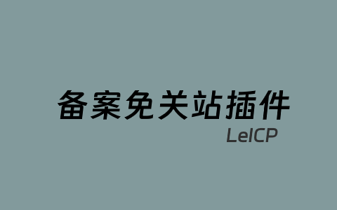 LeICP – WordPress无需关闭网站备案插件