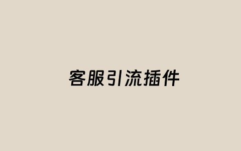 LeKeFu – WordPress前端客服二维码弹出插件