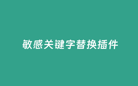 LeKeyReplace – 敏感关键字自动替换插件